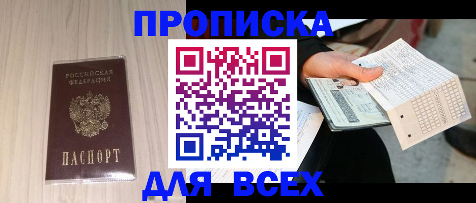 прописка 2025 в Пионерском